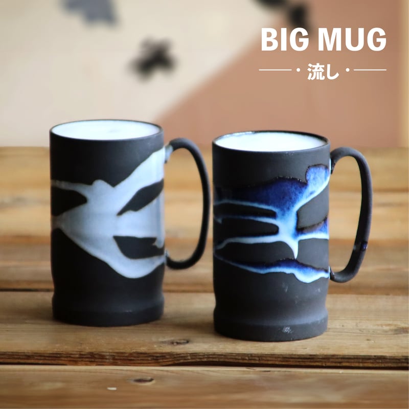 マグカップ ビッグマグ 流し（木箱）［ギフト］ | AWASAKA