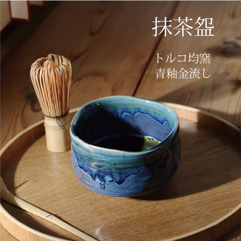トルコ均窯・青釉金流し 抹茶盌［ギフト］ | AWASAKA