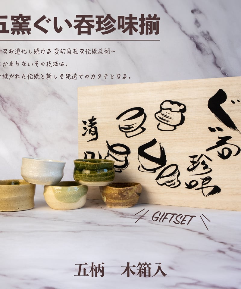 手造り五窯 ぐい呑珍味揃（木箱）［ギフトセット］ | AWASAKA