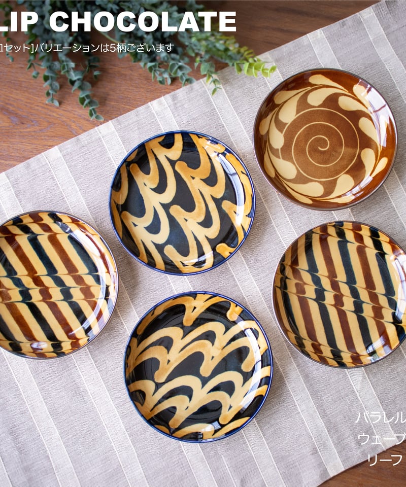 スリップショコラ パン皿セット［ギフトセット］ | AWASAKA