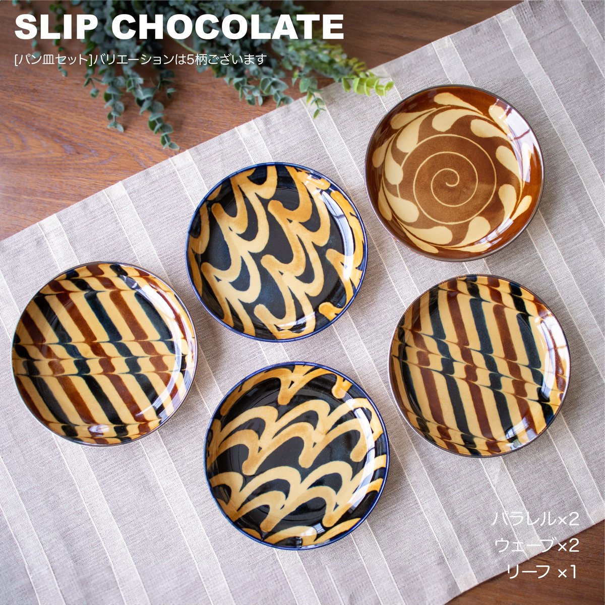スリップショコラ パン皿セット［ギフトセット］ | AWASAKA