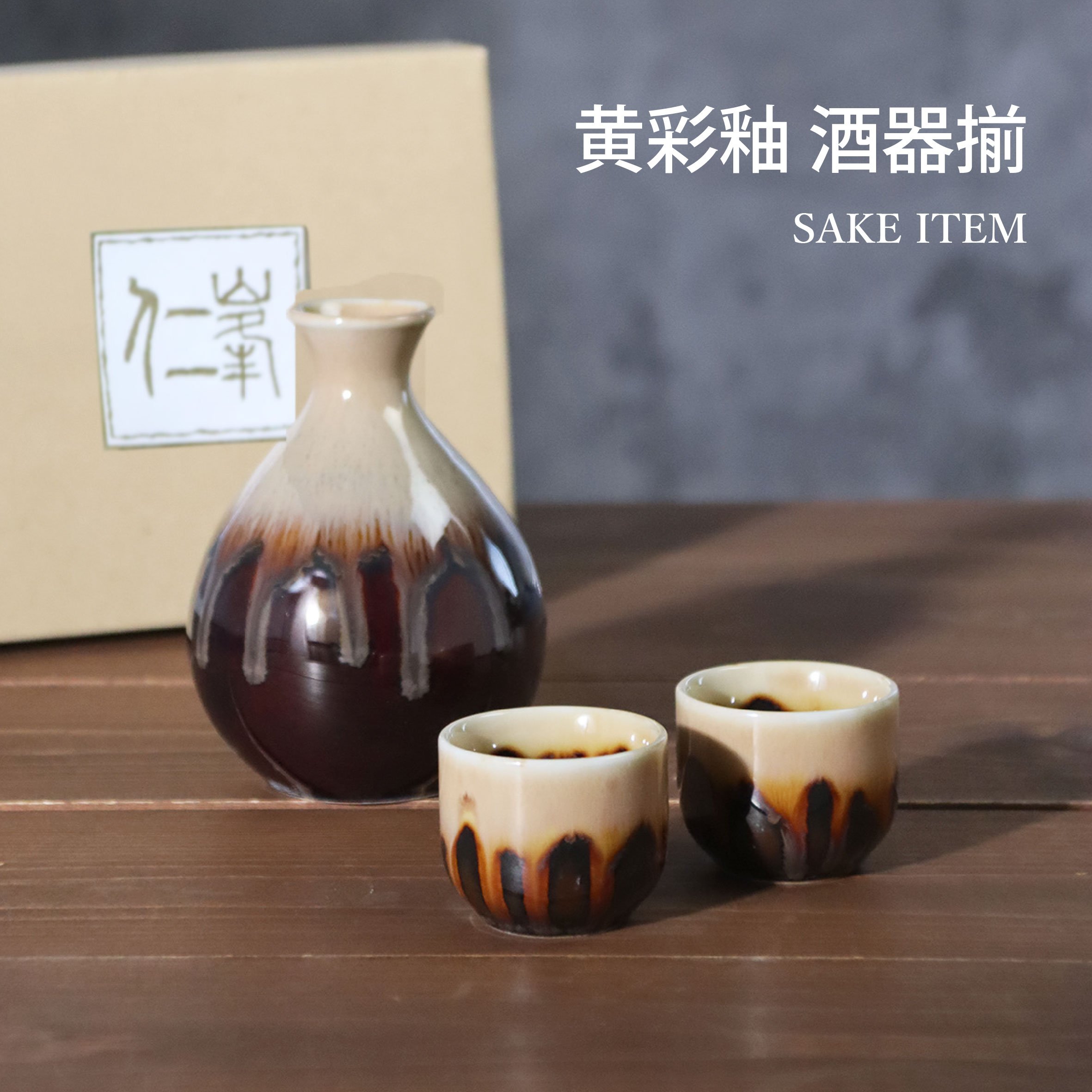 黄彩釉 酒器揃［ギフトセット］ | AWASAKA