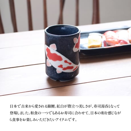 錦鯉　寿司湯呑