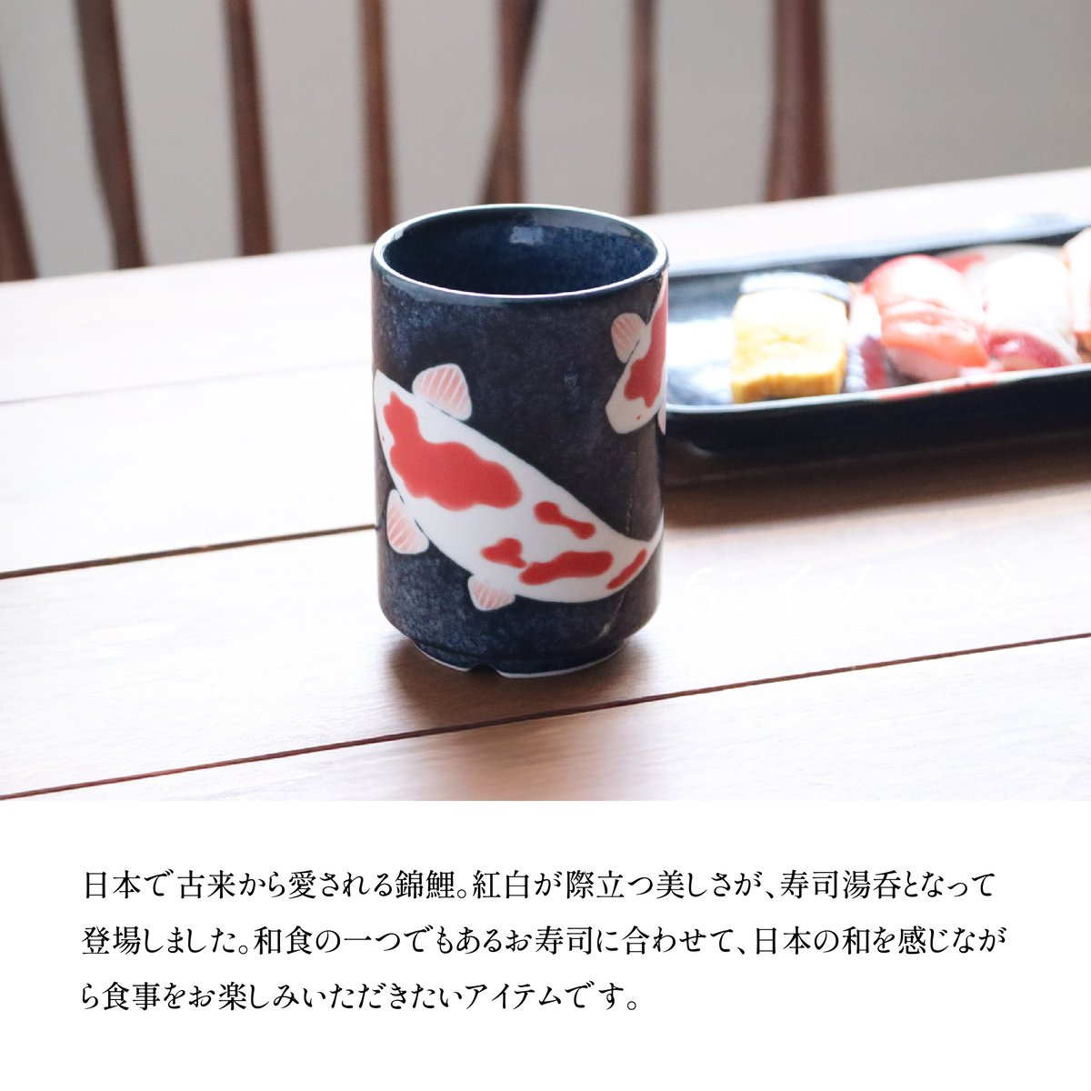 錦鯉 寿司湯呑 | AWASAKA