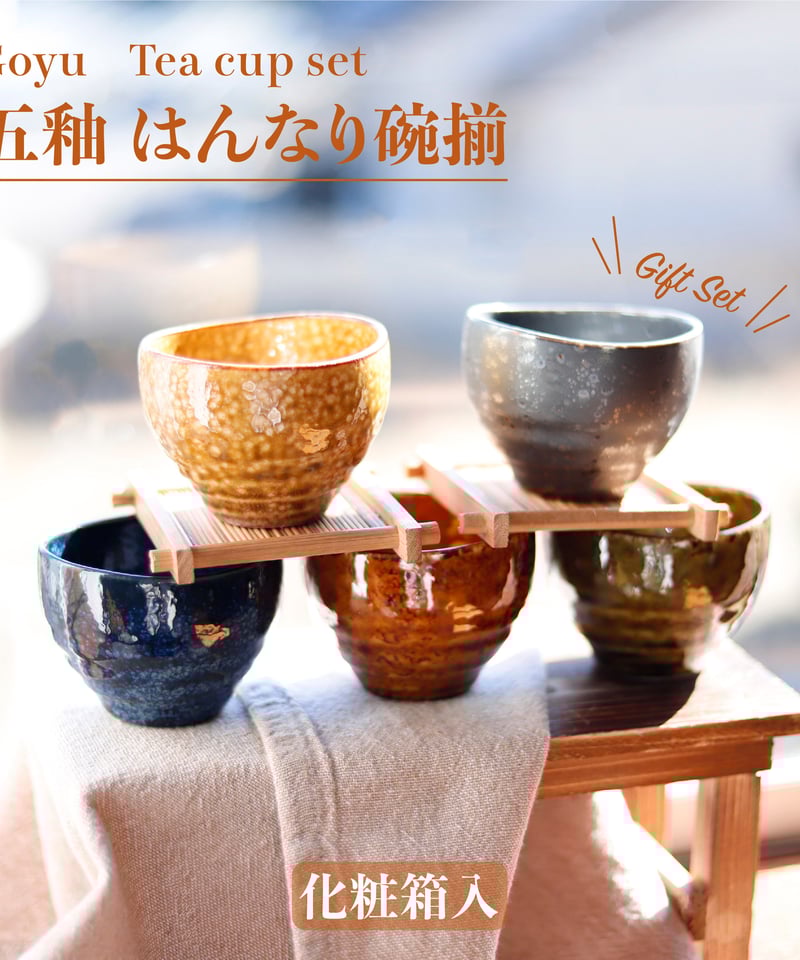五釉 はんなり碗揃［ギフトセット］ | AWASAKA