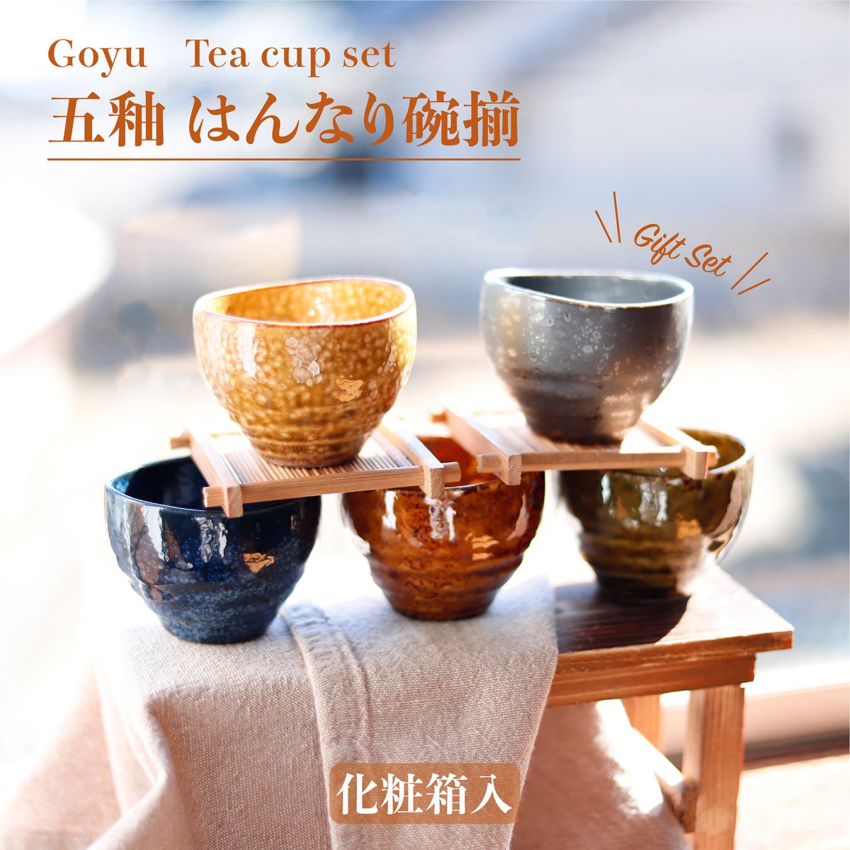 五釉 はんなり碗揃［ギフトセット］ | AWASAKA