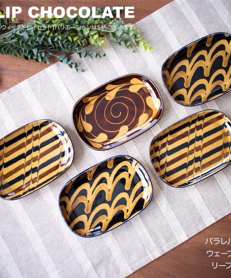 スリップショコラ サンドウィッチトレイセット［ギフトセット］ | AWASAKA