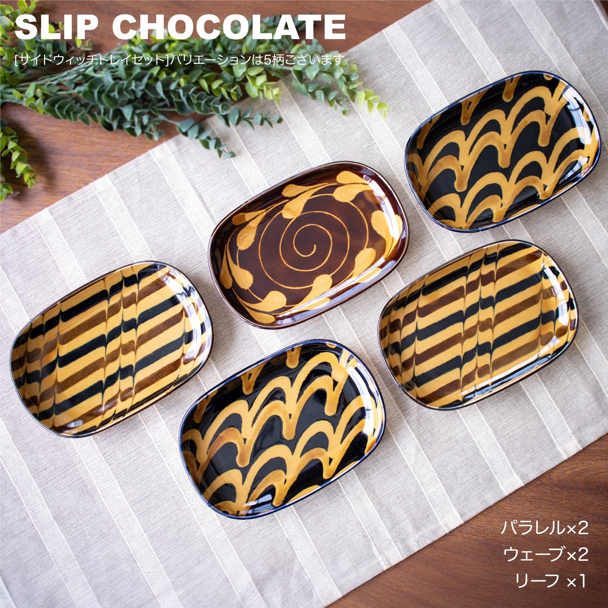 スリップショコラ サンドウィッチトレイセット［ギフトセット