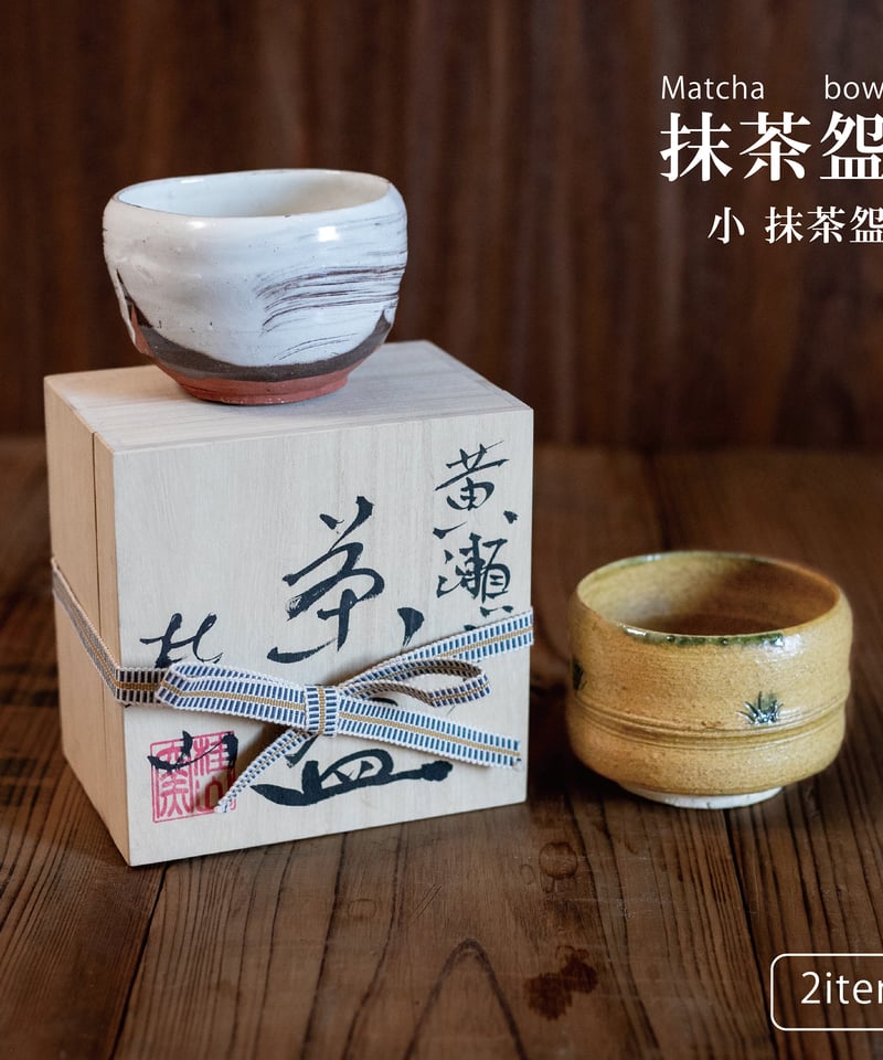 黄瀬戸筒形・粉引刷毛目 抹茶盌（木箱）［ギフト］ | AWASAKA