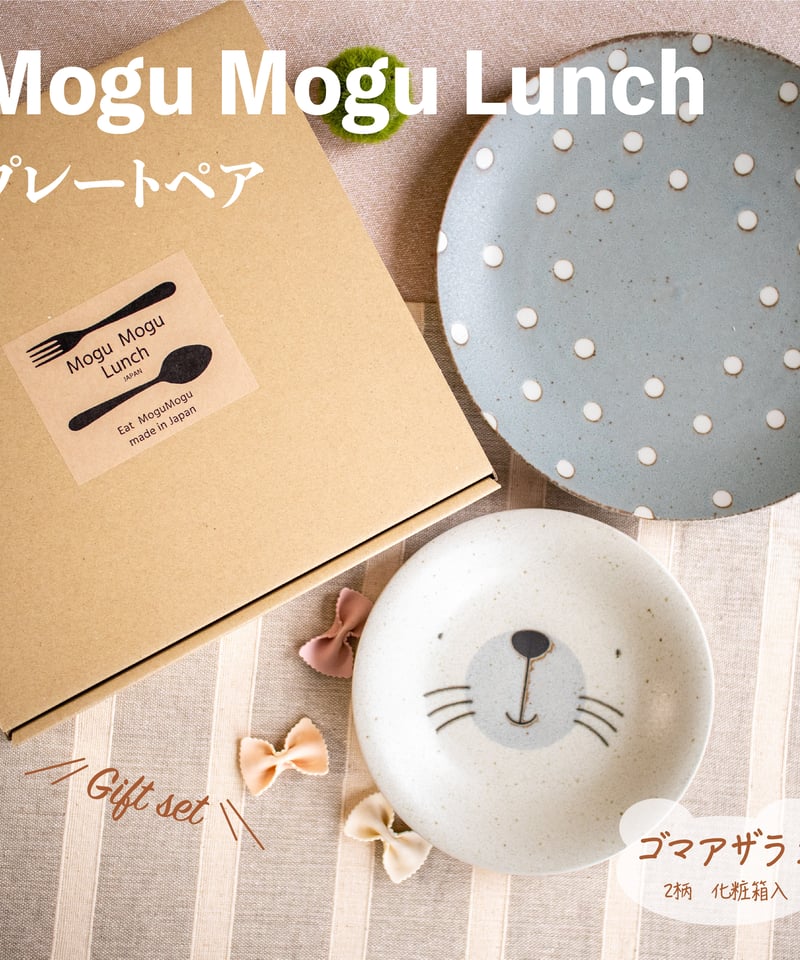 モグモグランチ ゴマアザラシ プレートペア［ギフトセット］ | AWASAKA