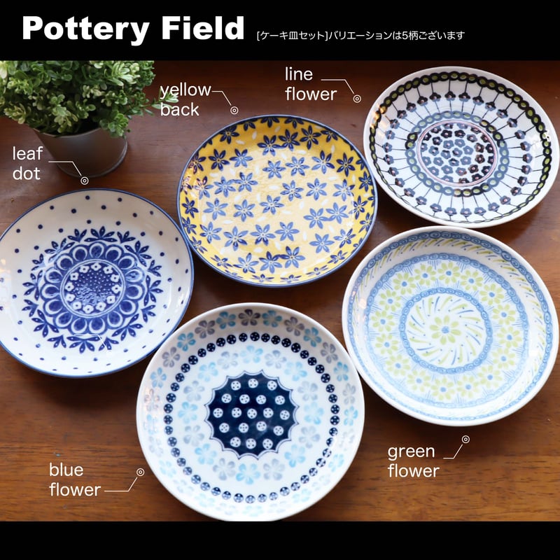 ポタリーフィールド ケーキ皿セット［ギフトセット］ | AWASAKA