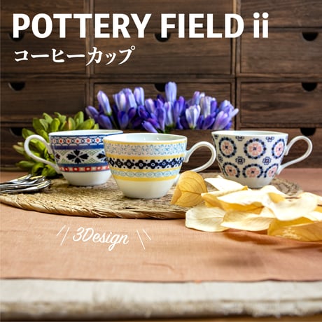 ポタリーフィールドⅡ　コーヒーカップ