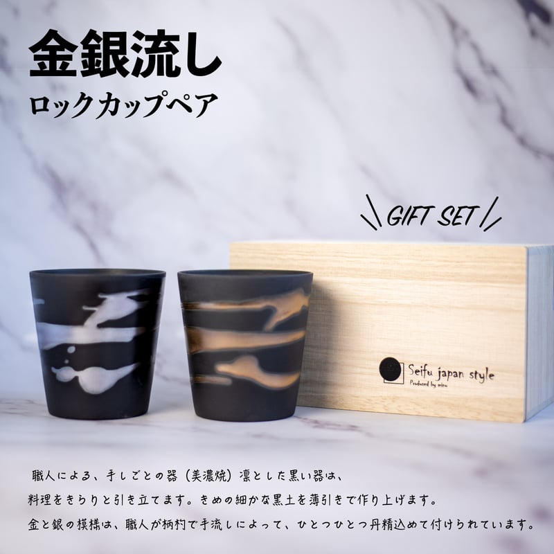 金銀流し ロックカップペア（木箱）［ギフトセット］ | AWASAKA