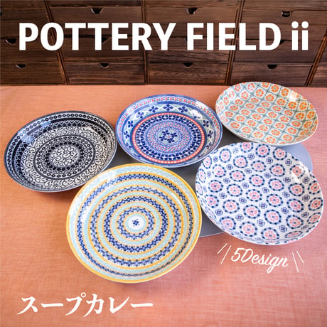 ポタリーフィールドⅡ　スープカレー皿