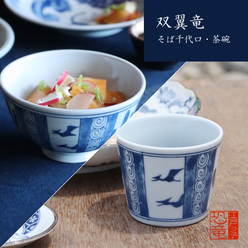 江戸っ子恐竜 双翼竜 そば千代口・茶碗 | AWASAKA