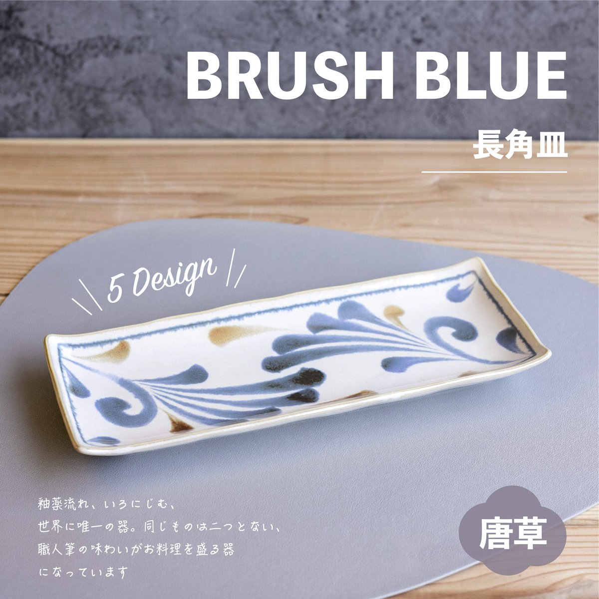 筆青 長角皿 | AWASAKA