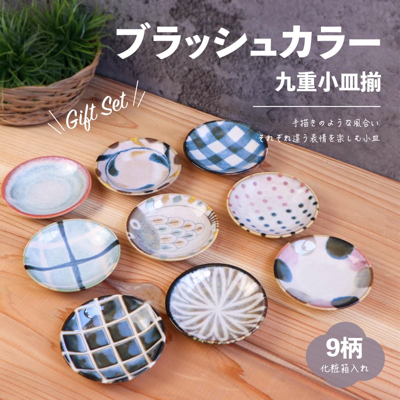 ブラッシュカラー 九重小皿揃［ギフトセット］ | AWASAKA