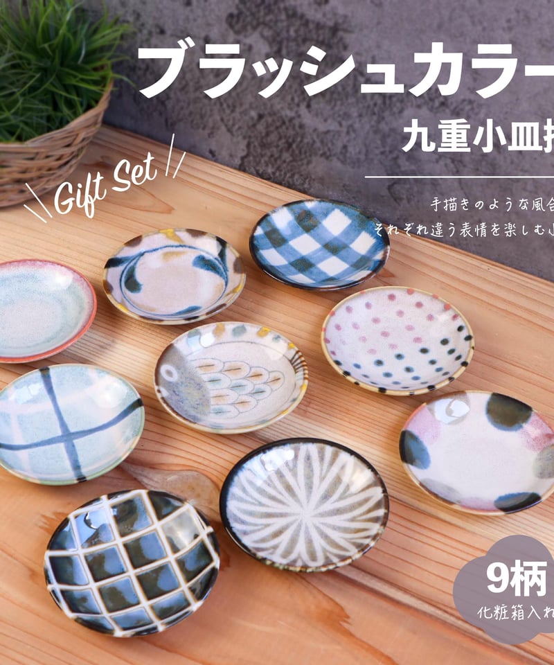 ブラッシュカラー 九重小皿揃［ギフトセット］ | AWASAKA