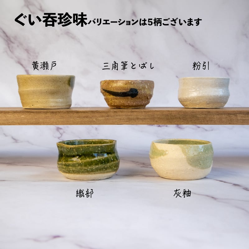手造りぐい呑み珍味 | AWASAKA
