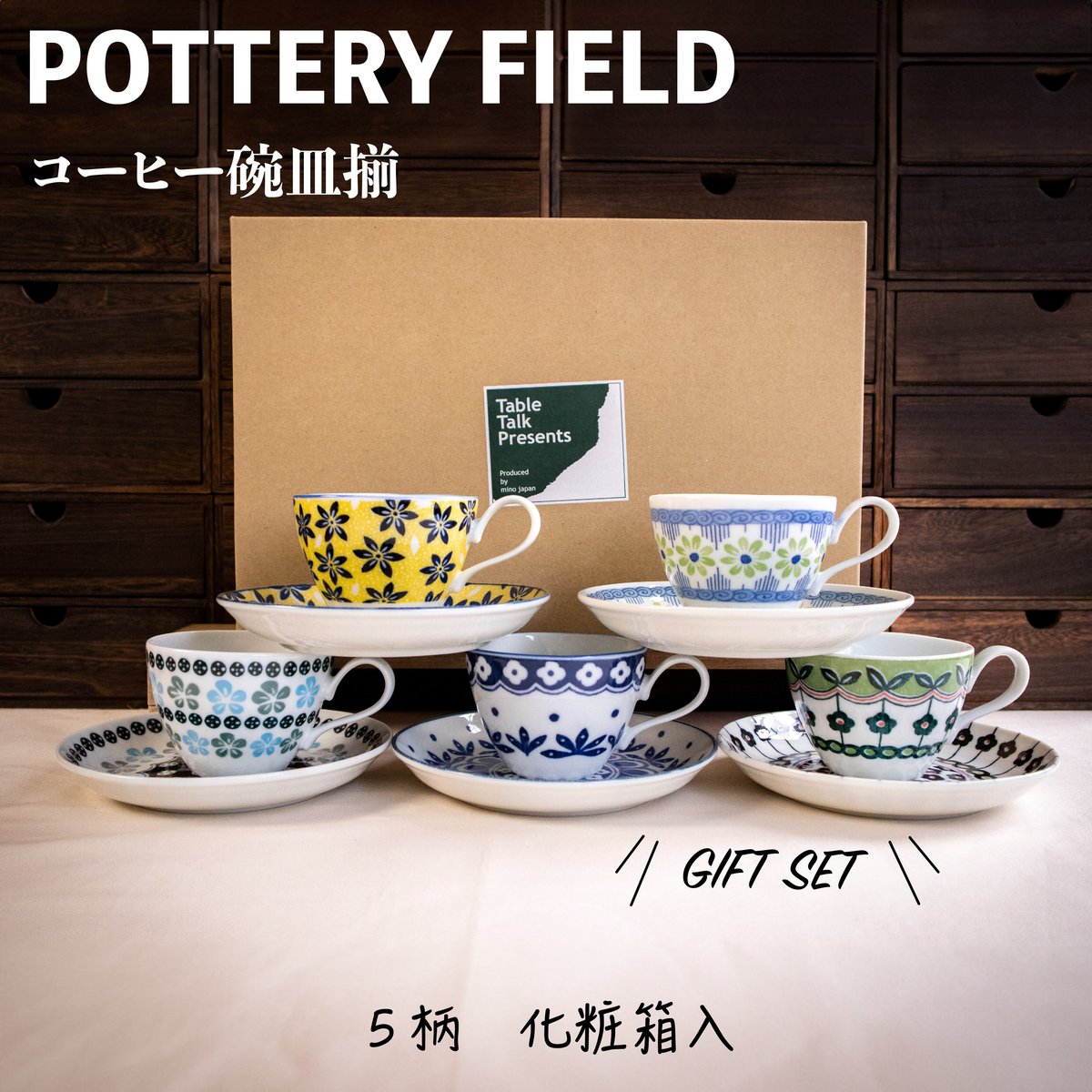 ポタリーフィールド コーヒー碗皿揃［ギフトセット］ | AWASAKA