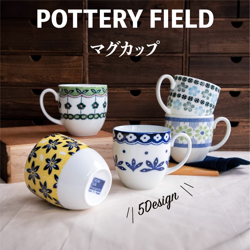 ポタリーフィールド マグカップ | AWASAKA ポタリーフィールド マグカップ | AWASAKA