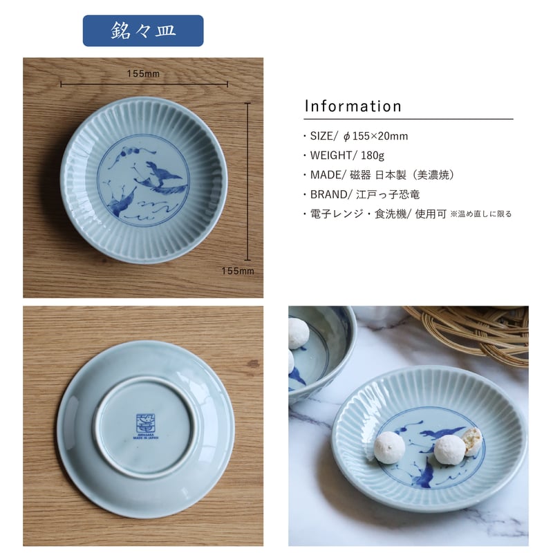 江戸っ子恐竜 鎬竜 銘々皿・中鉢 | AWASAKA