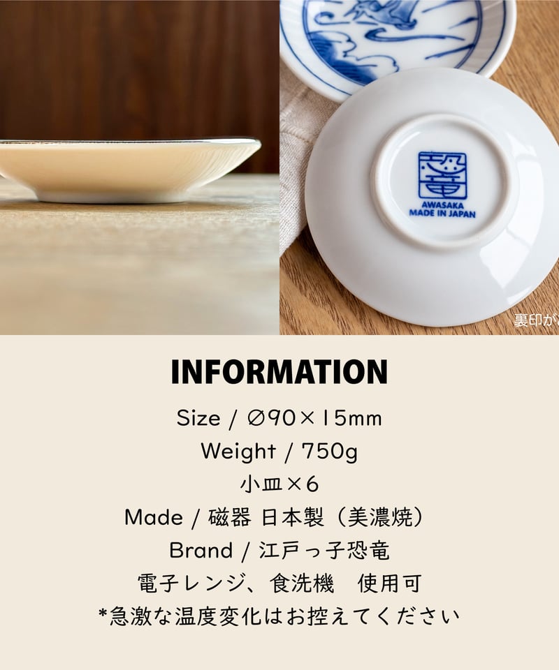 江戸っ子恐竜 六客まめ皿揃 [ギフトセット] | AWASAKA