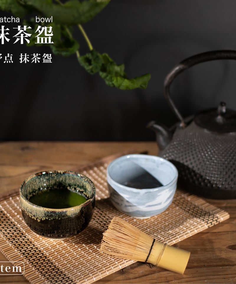 天目金うのふ流し・鼠志野山水 野点抹茶盌［ギフト］ | AWASAKA