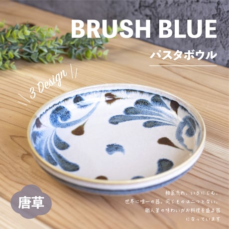 筆青　パスタボウル