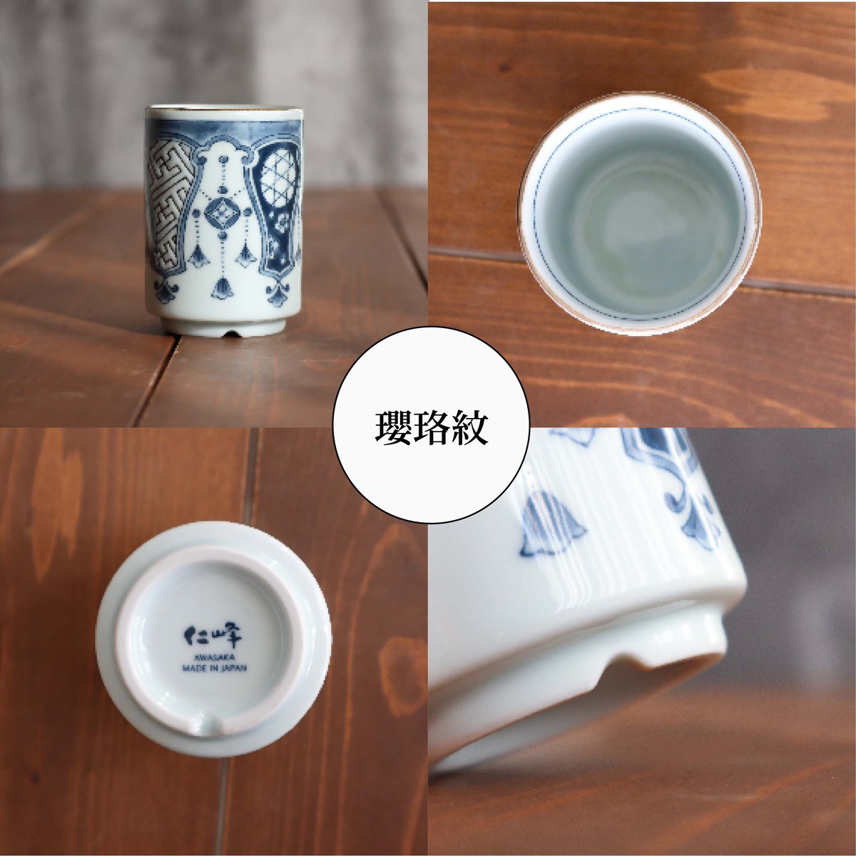 染付　湯呑み Shonzui 染付 寿司湯呑 | AWASAKA