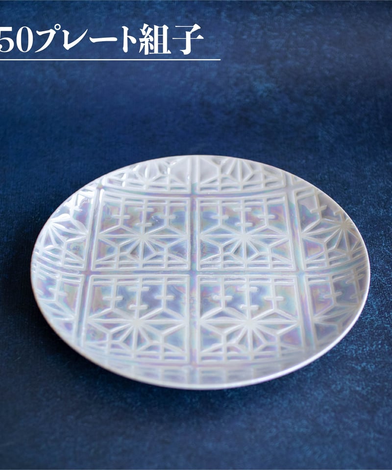 　空柄　プレート　5枚セット Syoji 50プレート | AWASAKA