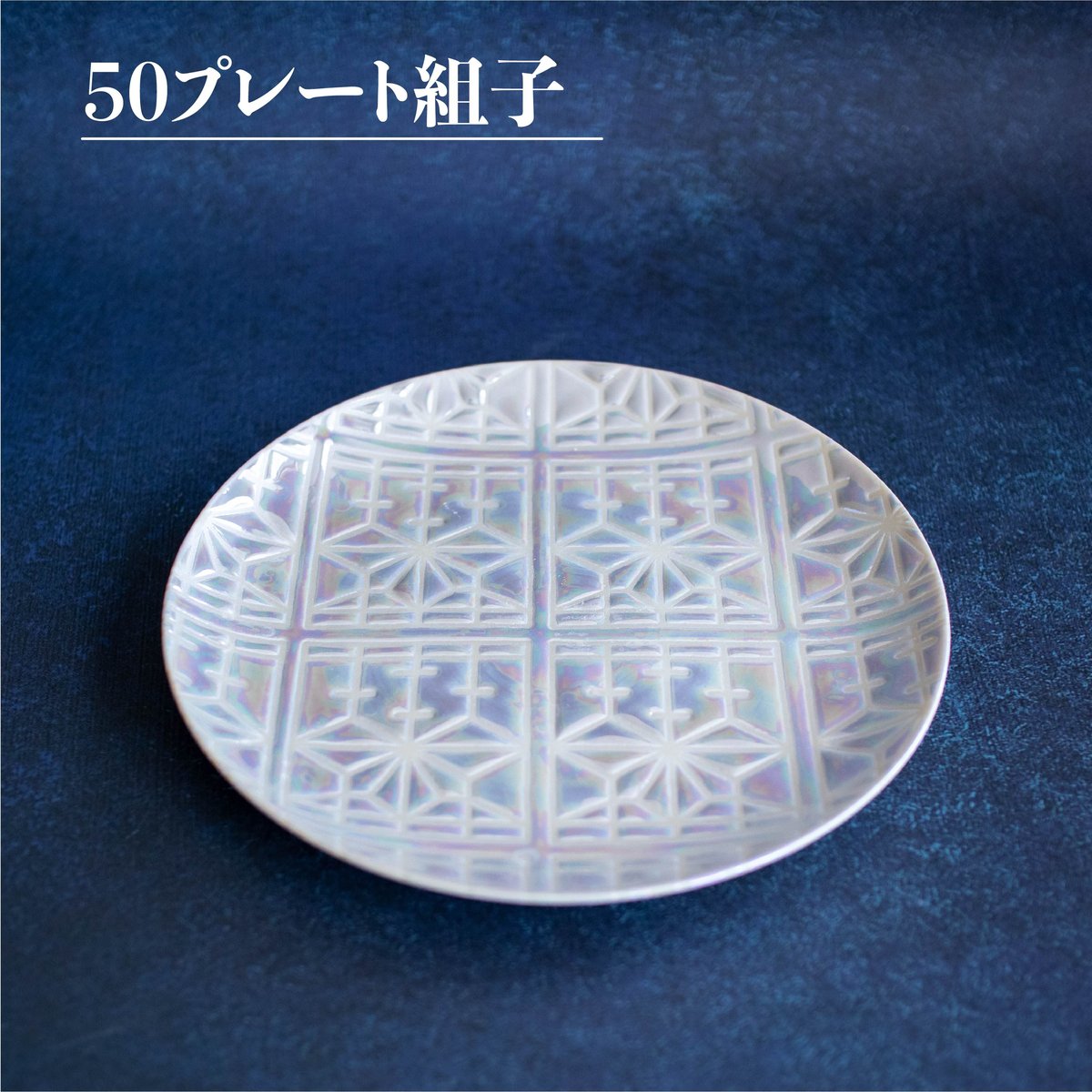 Syoji 50プレート | AWASAKA