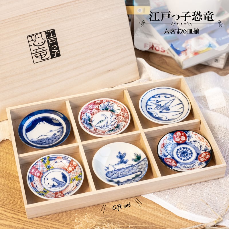 江戸っ子恐竜 六客まめ皿揃 [ギフトセット] | AWASAKA
