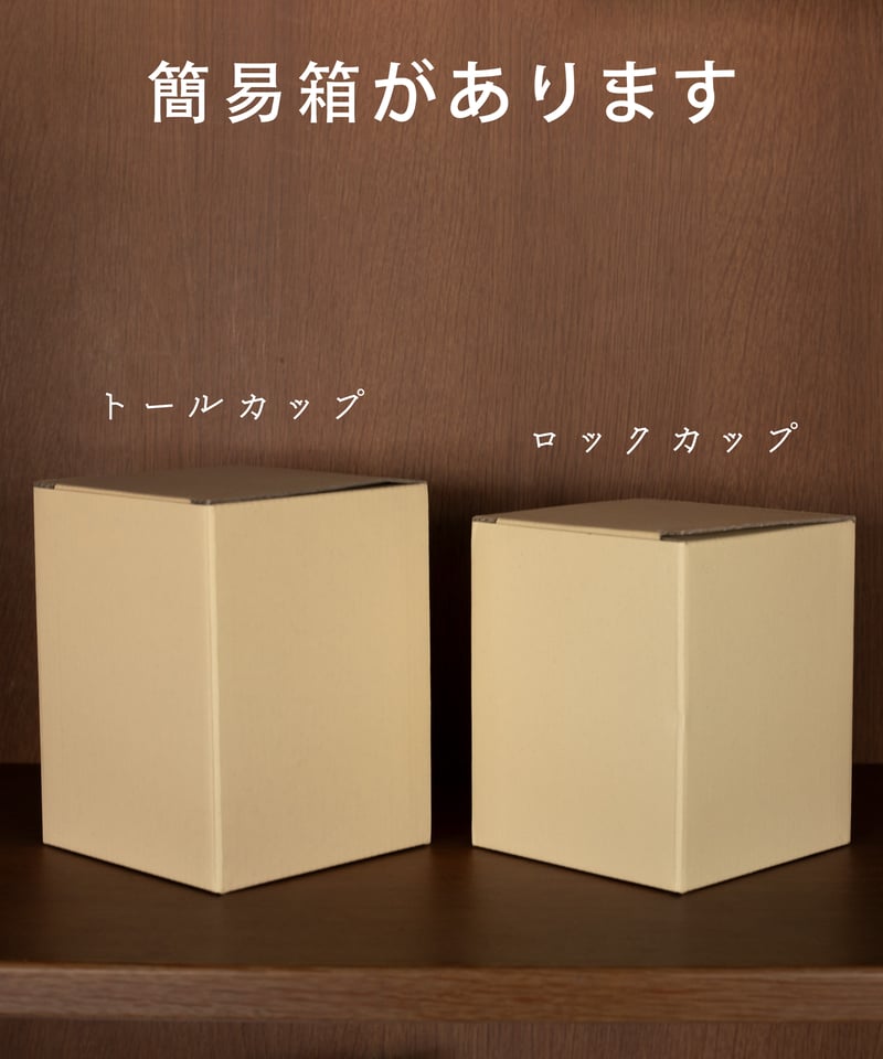 二層構造温冷 ロックカップ［ギフト］ | AWASAKA