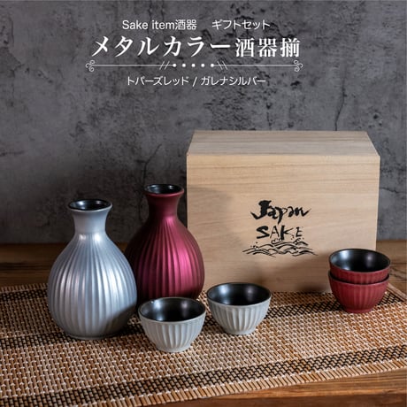 メタルカラー　酒器揃（木箱）[ギフトセット]