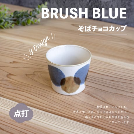 筆青　そばチョコカップ