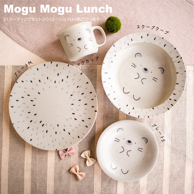 モグモグランチ ハリネズミ スターティングセット［ギフトセット