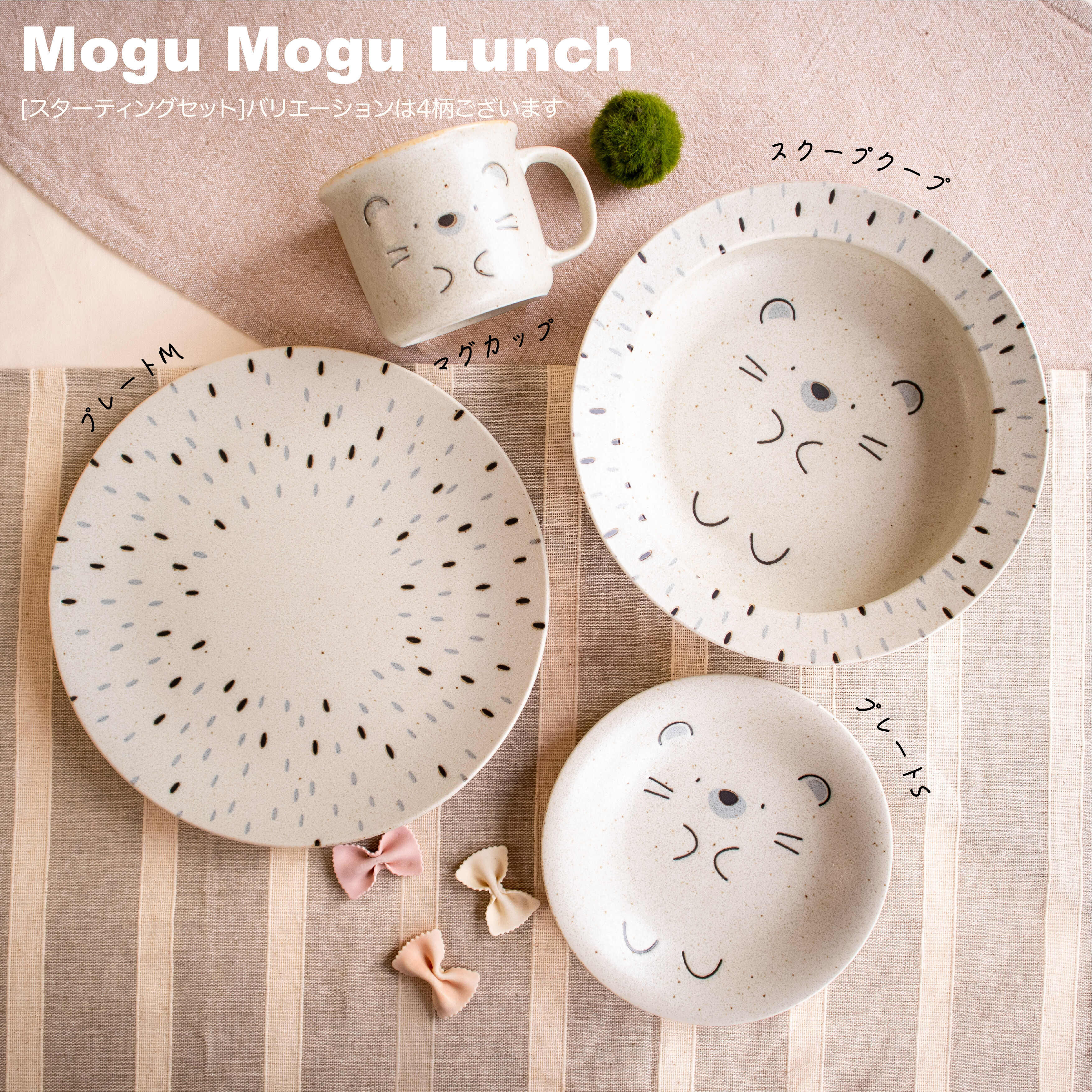 モグモグランチ ハリネズミ スターティングセット［ギフトセット