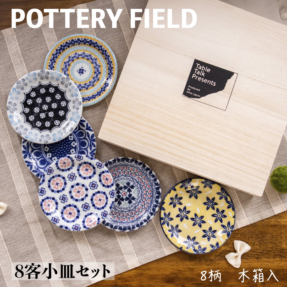 ポタリーフィールド 八客小皿揃（木箱）［ギフトセット］ | AWASAKA