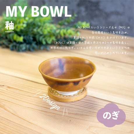 釉　茶碗
