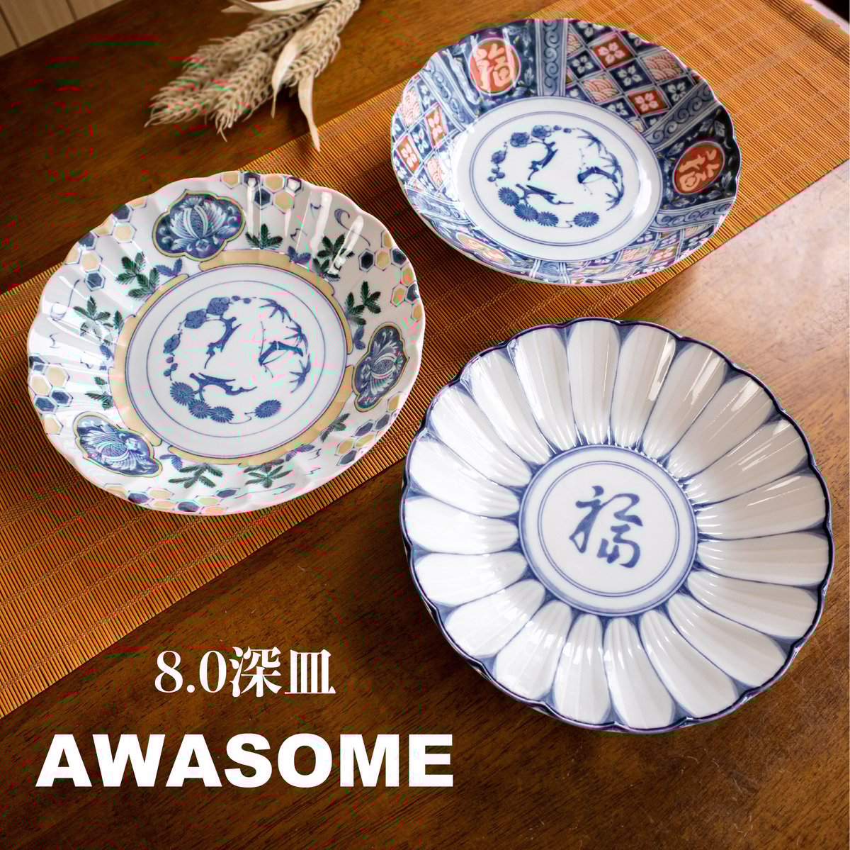 AWASOME 8.0深皿 | AWASAKA