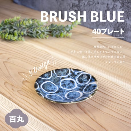 筆青　40プレート