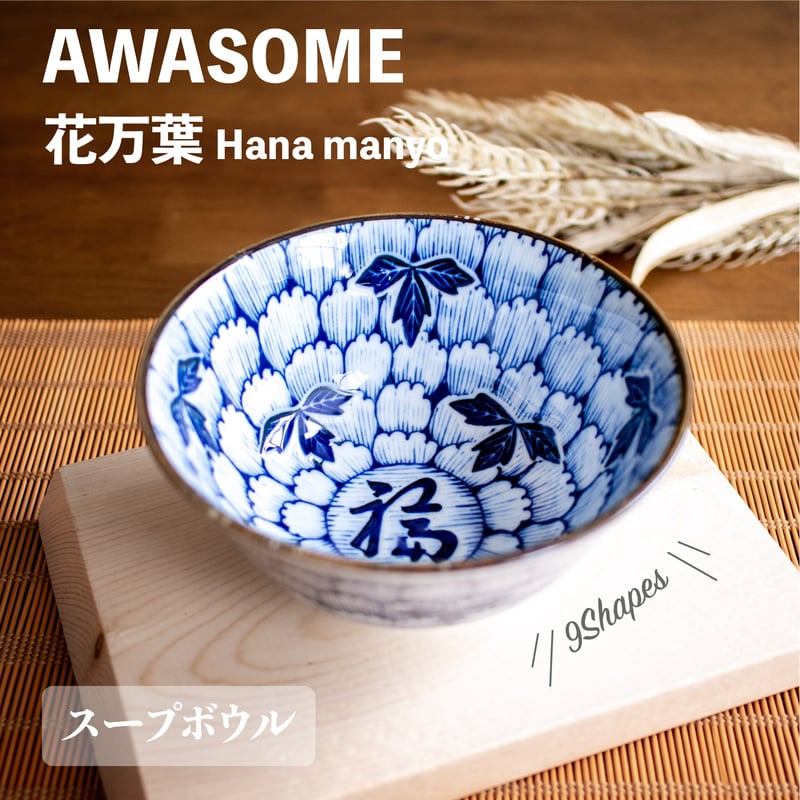 花万葉 シリーズ | AWASAKA
