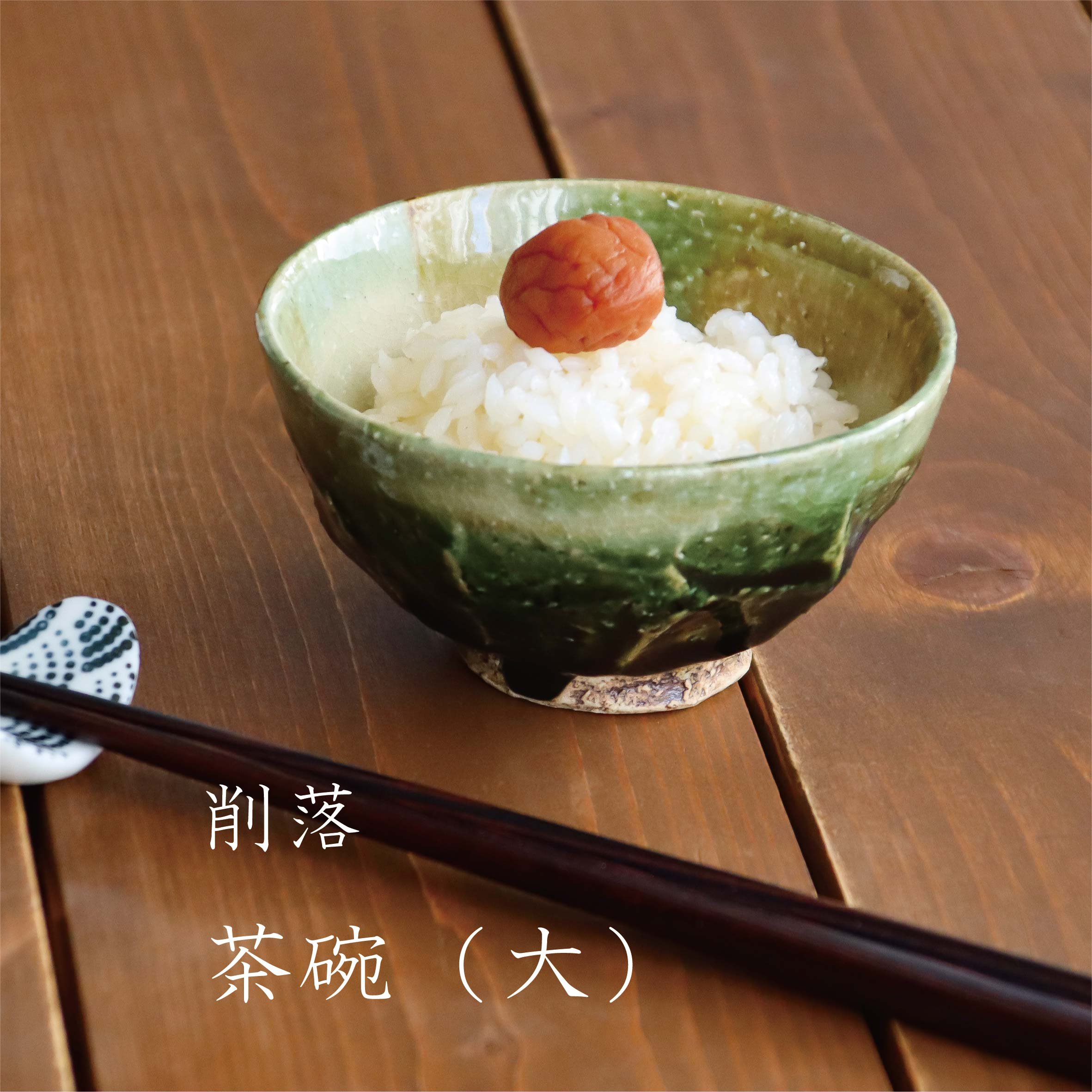 陶器のお椀4点 削落 茶碗（大）［ギフト］ | AWASAKA