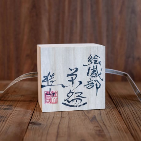 絵織部・黒織部　抹茶盌（木箱）［ギフト］