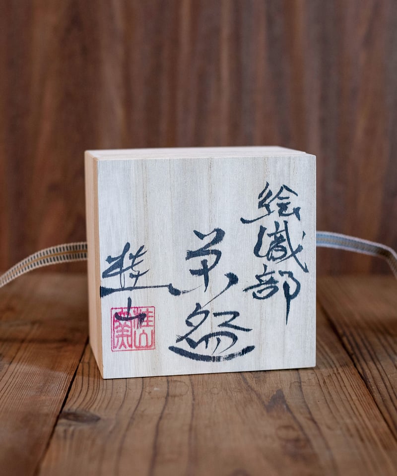 絵織部・黒織部 抹茶盌（木箱）［ギフト］ | AWASAKA