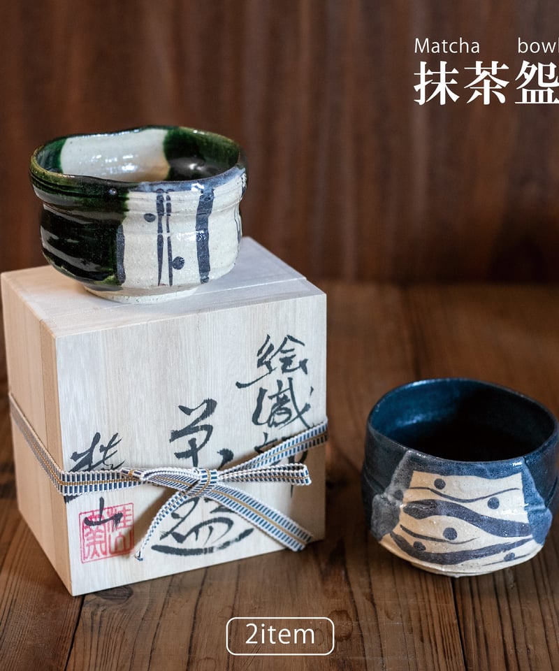 絵織部・黒織部 抹茶盌（木箱）［ギフト］ | AWASAKA