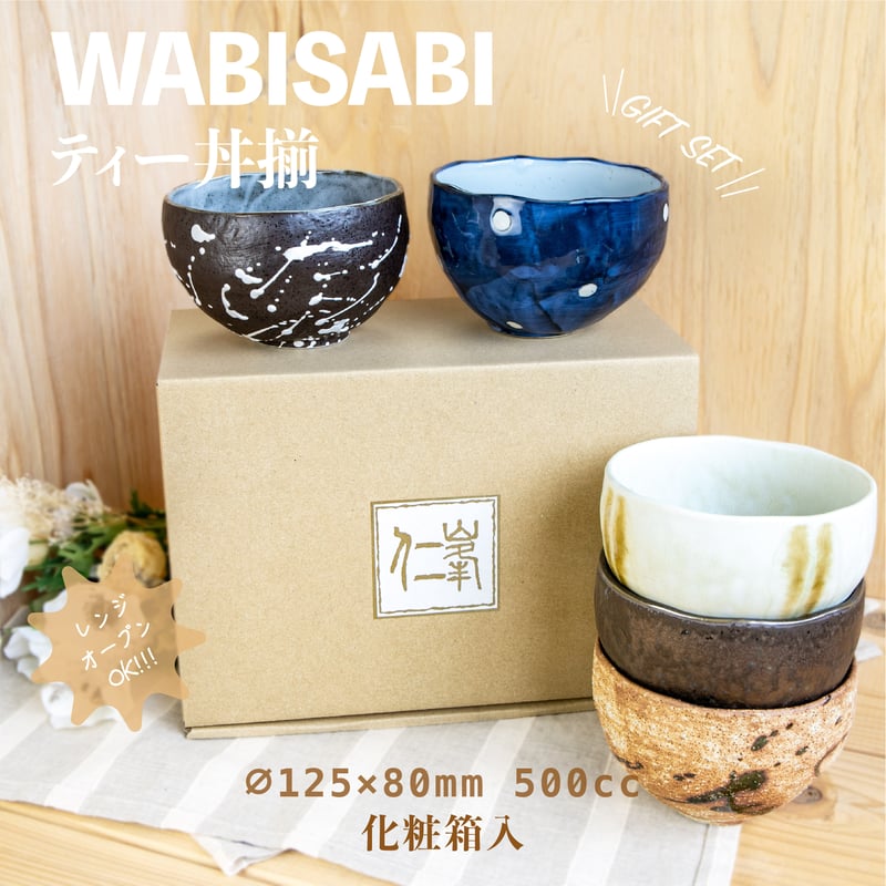 Wabisabi ティー丼揃［ギフトセット］ | AWASAKA