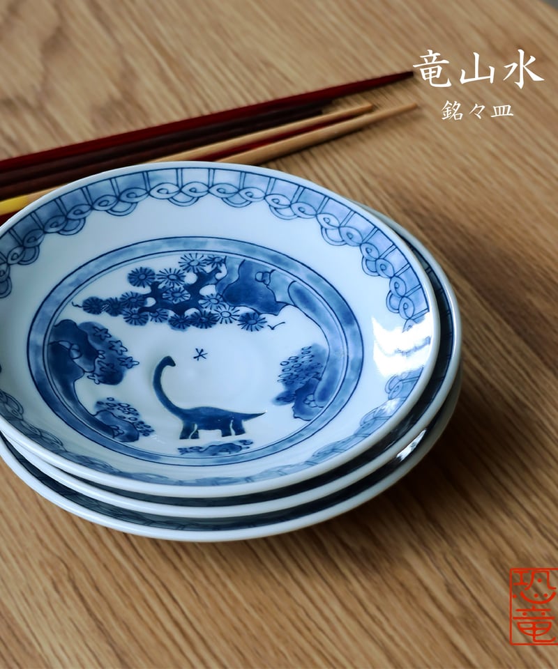 龍のお皿 江戸っ子恐竜 竜山水 銘々皿 | AWASAKA