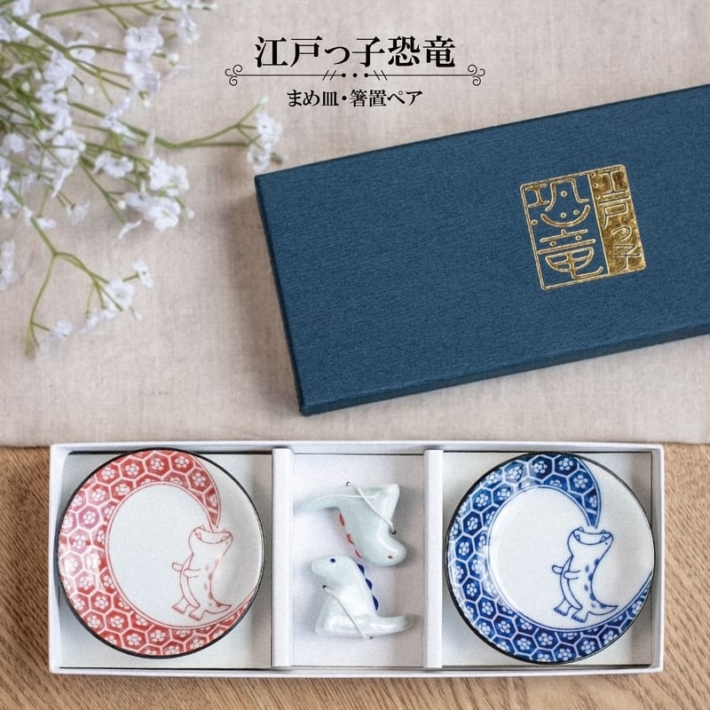 江戸っ子恐竜 まめ皿・箸置ペア [ギフトセット] | AWASAKA